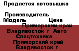 Продается автовышка Daehan NE 280 › Производитель ­ Daehan › Модель ­ NE280 › Цена ­ 3 000 000 - Приморский край, Владивосток г. Авто » Спецтехника   . Приморский край,Владивосток г.